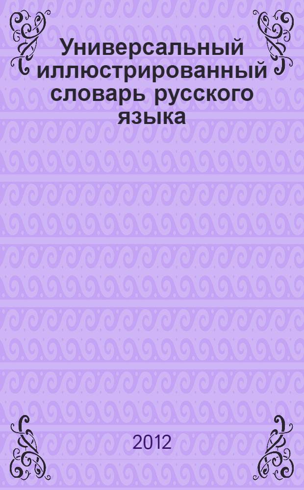 Универсальный иллюстрированный словарь русского языка : в 18 т. Т. 15 : Скала-Стратег
