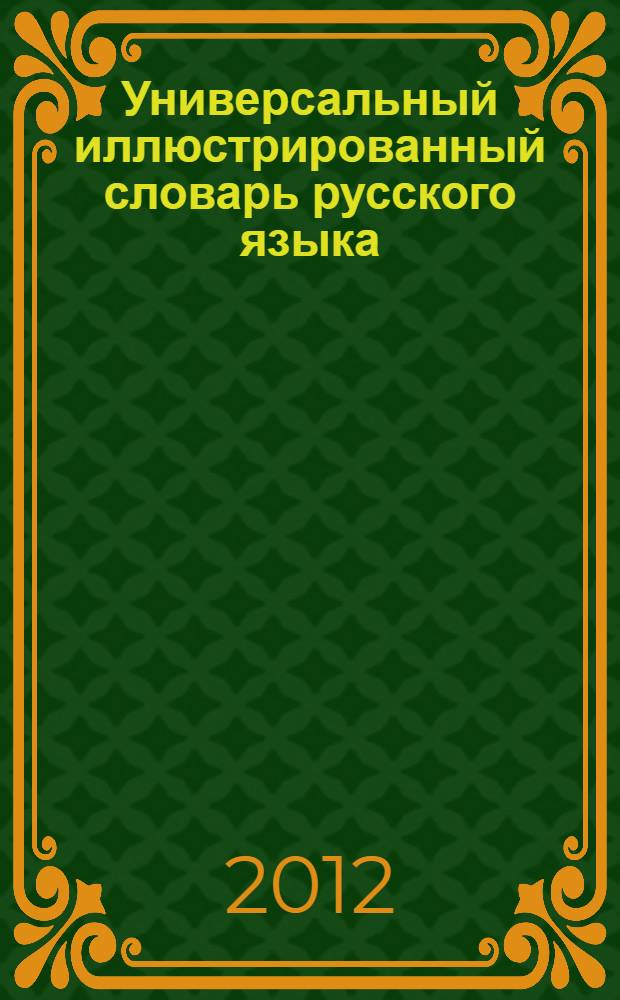 Универсальный иллюстрированный словарь русского языка : в 18 т. Т. 16 : Стратегема-Тятя