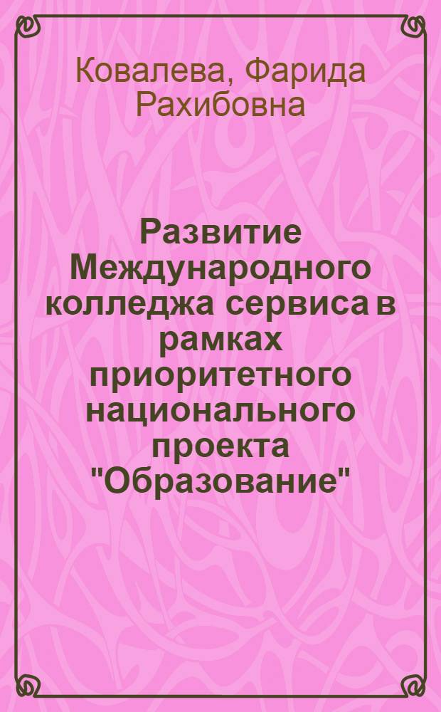 Развитие Международного колледжа сервиса в рамках приоритетного национального проекта "Образование" : методическое пособие