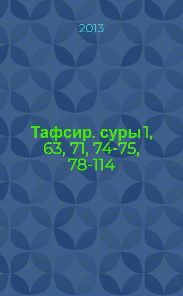 Тафсир. суры 1, 63, 71, 74-75, 78-114 : поэтическое толкование смыслов сур Священного Корана