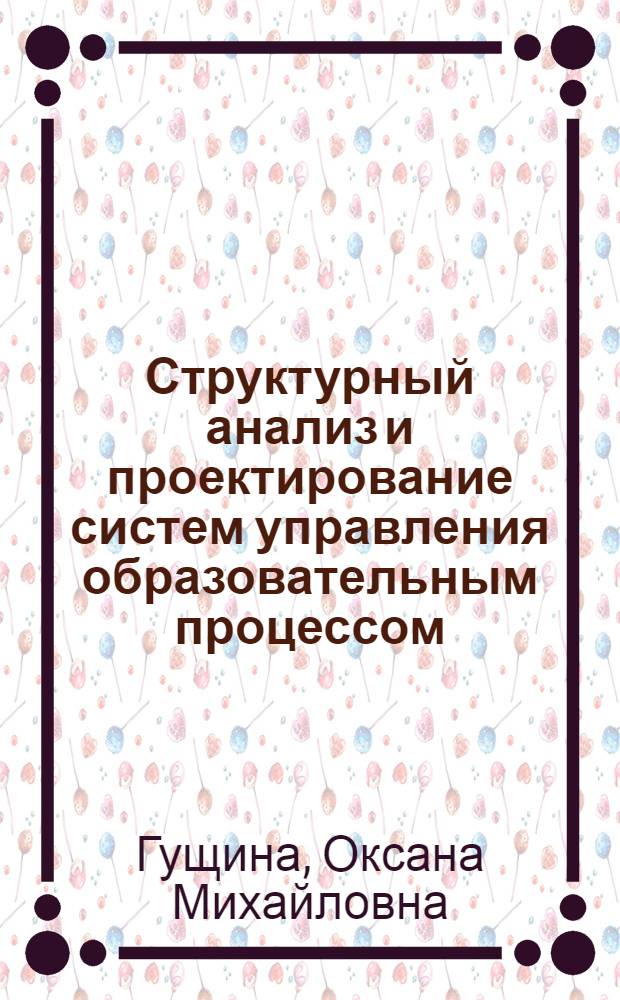 Структурный анализ и проектирование систем управления образовательным процессом : учебное пособие