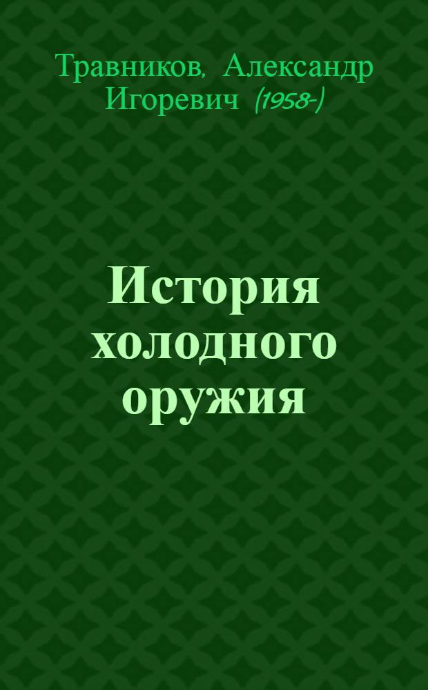 История холодного оружия : опыт практического исследования