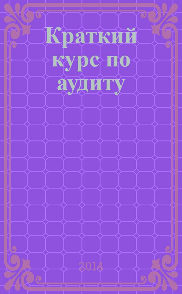 Краткий курс по аудиту : учебное пособие : для студентов вузов