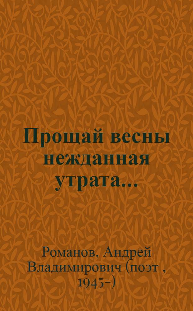 Прощай весны нежданная утрата&hellip; : книга стихов