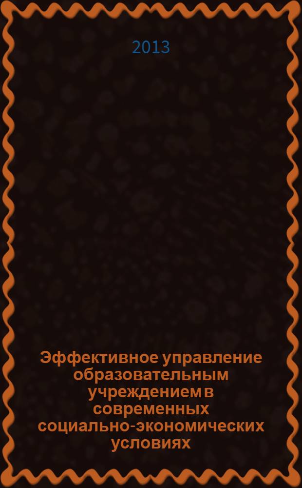 Эффективное управление образовательным учреждением в современных социально-экономических условиях : рабочая тетрадь слушателя курсов повышения квалификации для руководителей и заместителей директоров образовательных учреждений, кадрового резерва на замещение руководящих должностей образовательных учреждений по теме: "Менеджмент в образовании"