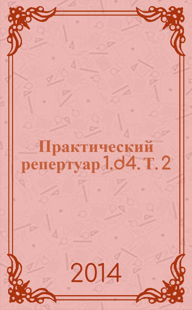 Практический репертуар 1.d4. [Т. 2] : Староиндийская, Грюнфельд и другие