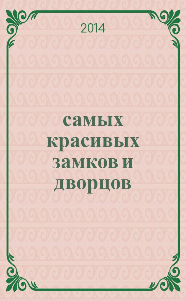 100 самых красивых замков и дворцов