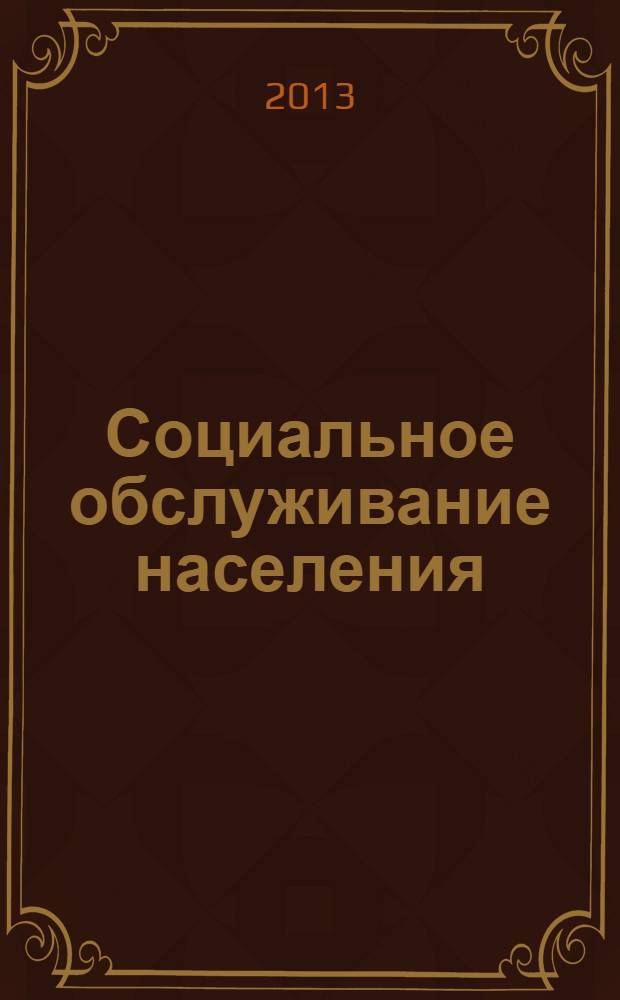 Социальное обслуживание населения: административно-правовое регулирование : монография