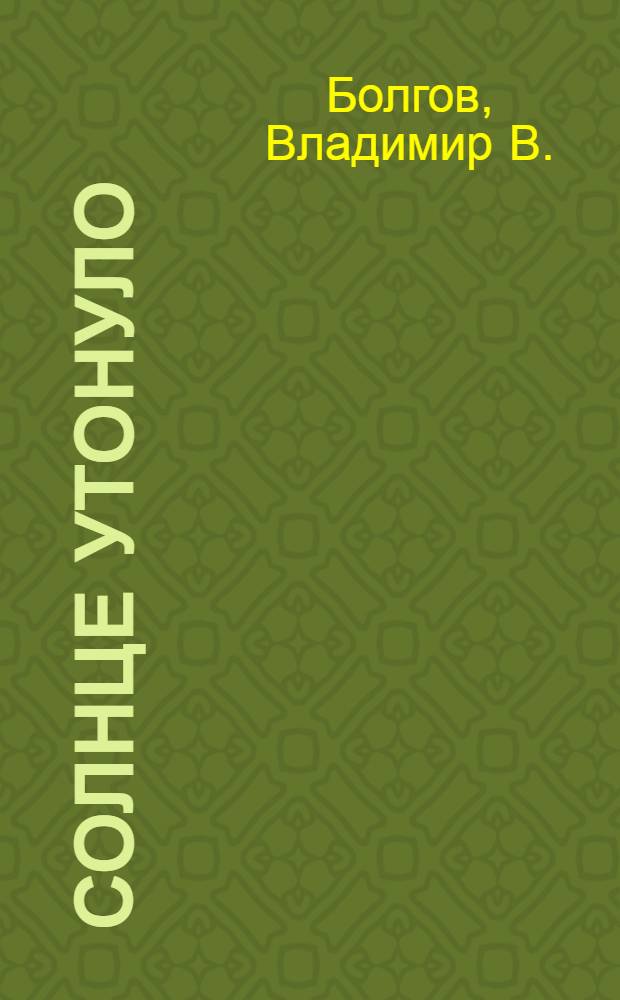 Солнце утонуло : стихи для детей