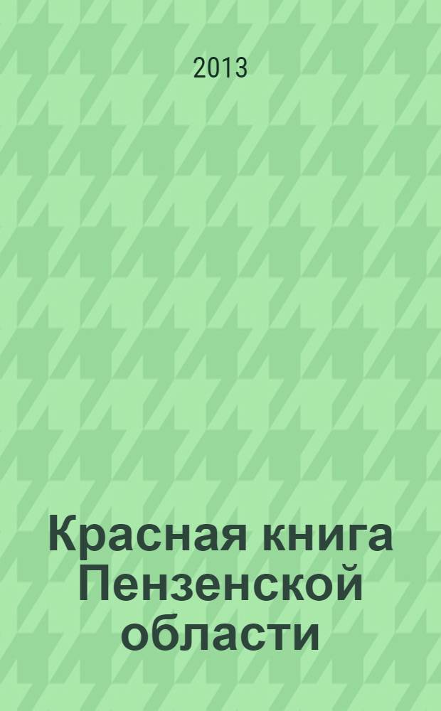 Красная книга Пензенской области : [справочник]. Т. 1. : Грибы, лишайники, мхи, сосудистые растения