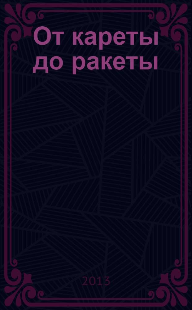 От кареты до ракеты : стихи : книжка-игрушка с вырубкой : для дошкольного возраста