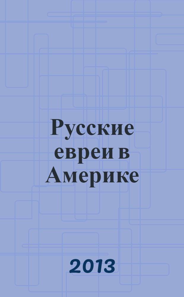 Русские евреи в Америке : [сборник. Кн. 8