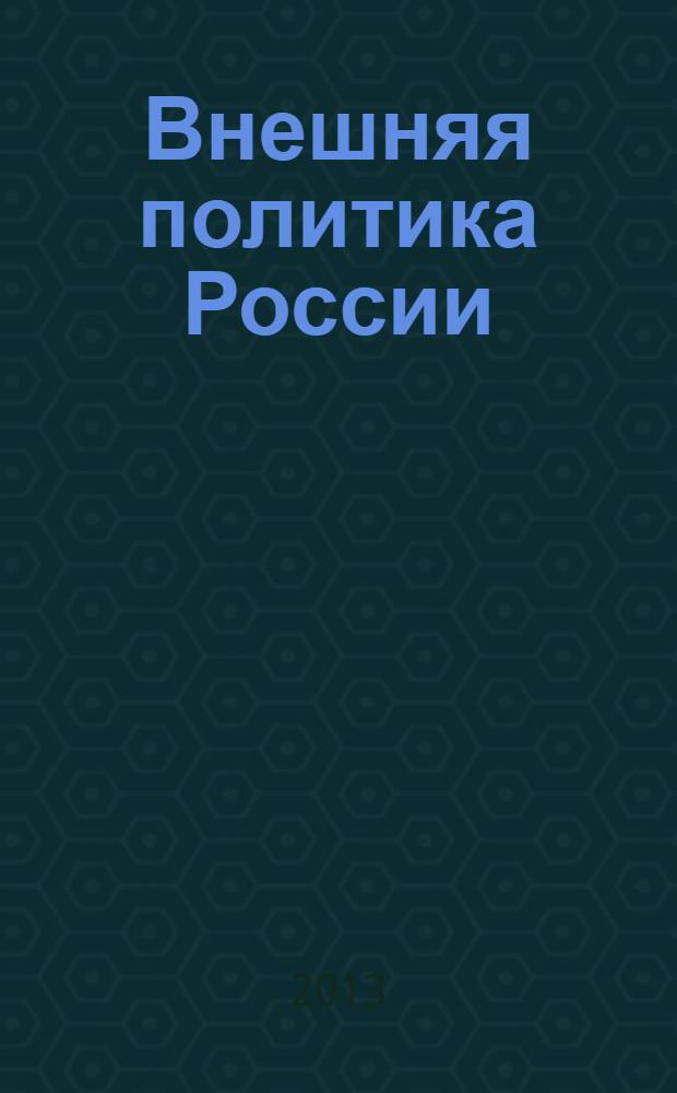 Внешняя политика России : теория и практика : учебное пособие