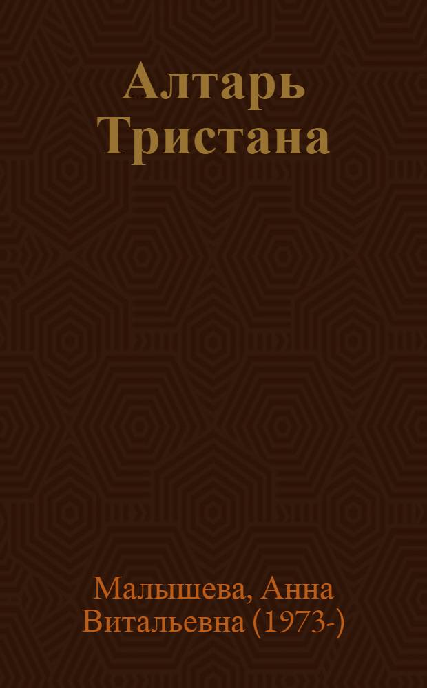 Алтарь Тристана : роман