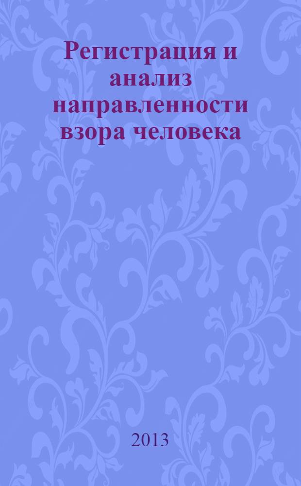 Регистрация и анализ направленности взора человека