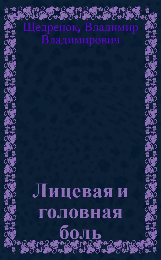 Лицевая и головная боль : клинико-лучевая диагностика и хирургическое лечение