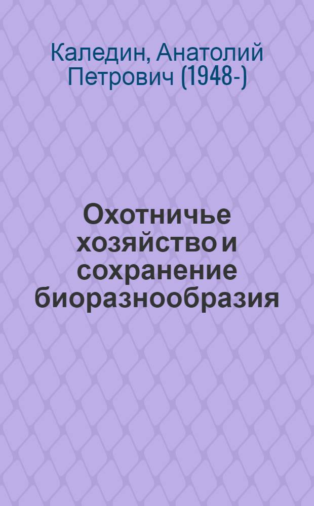 Охотничье хозяйство и сохранение биоразнообразия