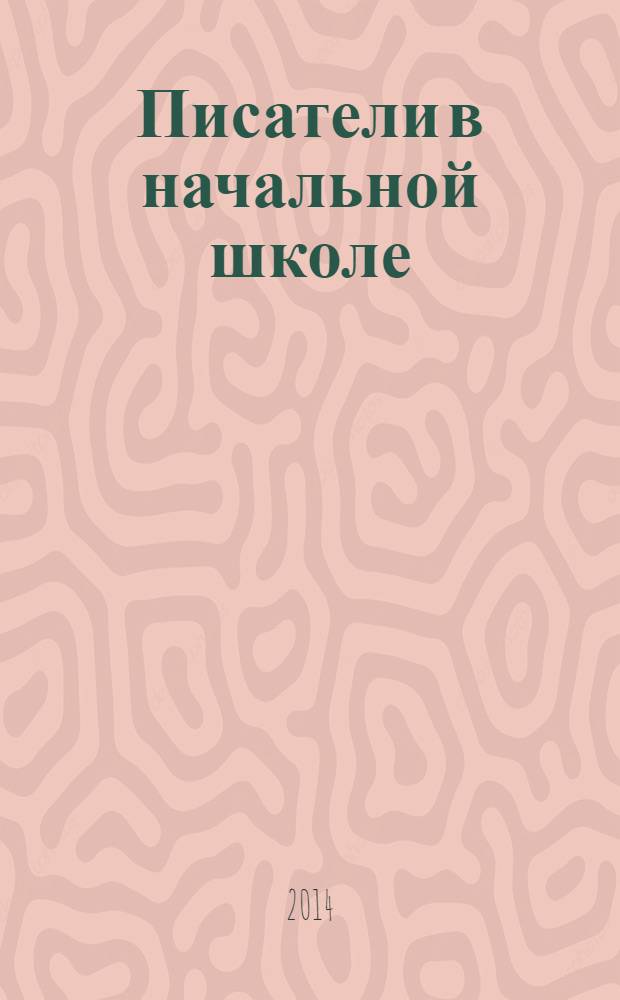 Писатели в начальной школе : дидактическое пособие к урокам литературного чтения : для учащихся 3-4 класса