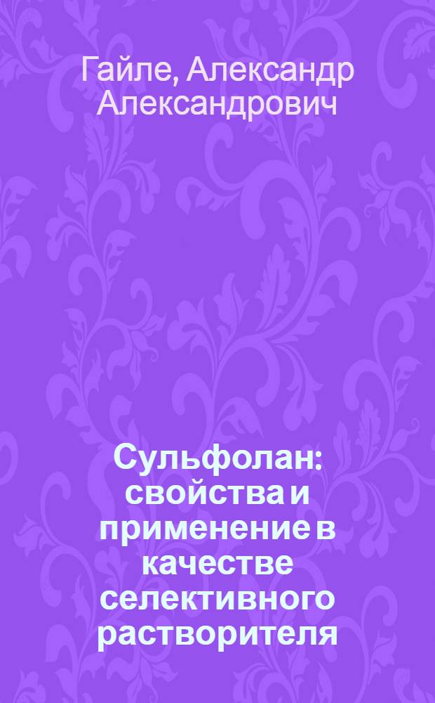 Сульфолан : свойства и применение в качестве селективного растворителя