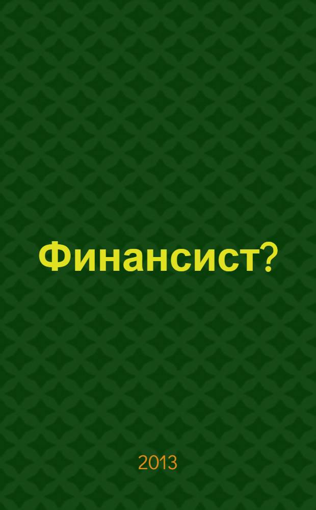 Финансист?