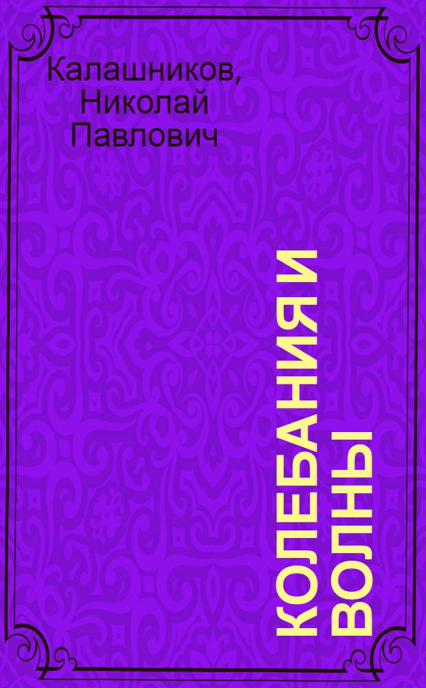 Колебания и волны; Оптика: практикум по решению задач по общему курсу физики: учебное пособие по физике для студентов, обучающихся по техническим направлениям и специальностям / Н.П. Калашников, Н.М. Кожевников, Т.В. Котырло, Г.Г. Спирин; под ред. Н.М. Кожевникова