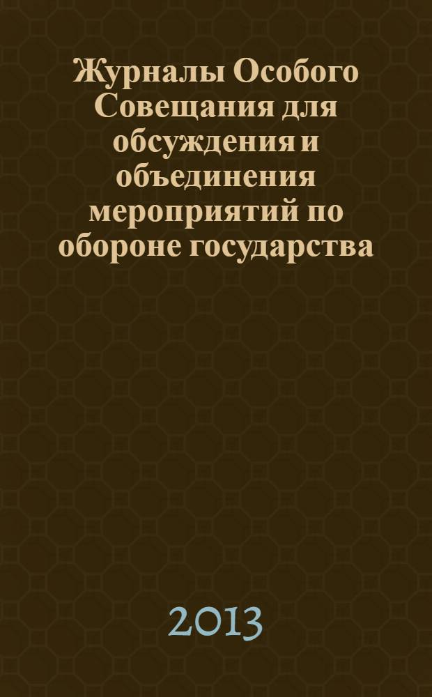 Журналы Особого Совещания для обсуждения и объединения мероприятий по обороне государства (Особое Совещание по обороне государства) : 1915-1918 публикация в 3 т. Т. 2 : 1916