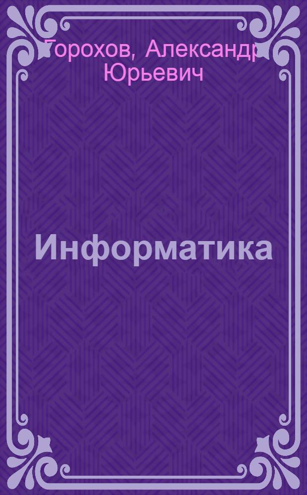 Информатика : учебное пособие