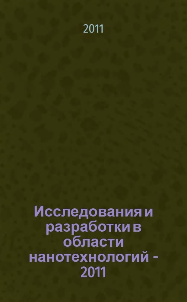 Исследования и разработки в области нанотехнологий - 2011 : сборник статей