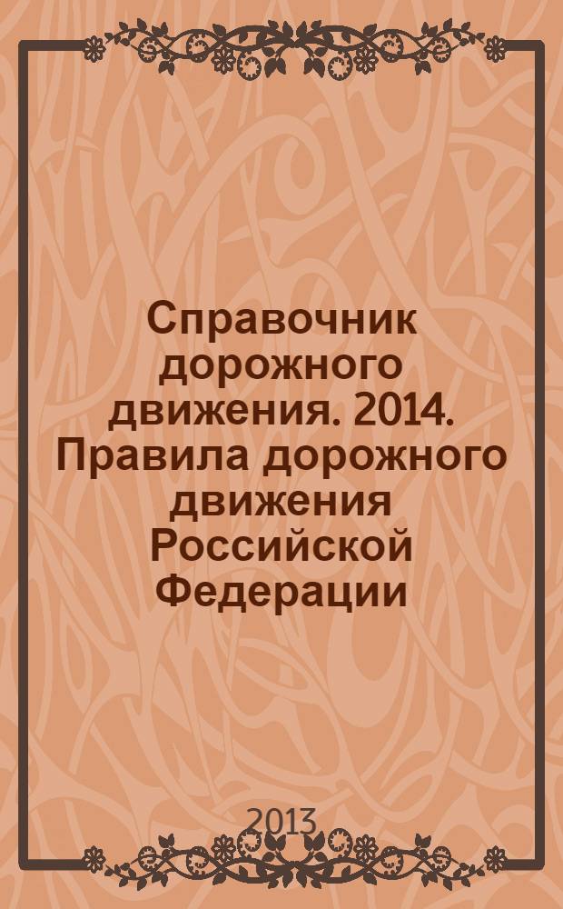 Справочник дорожного движения. 2014. Правила дорожного движения Российской Федерации.