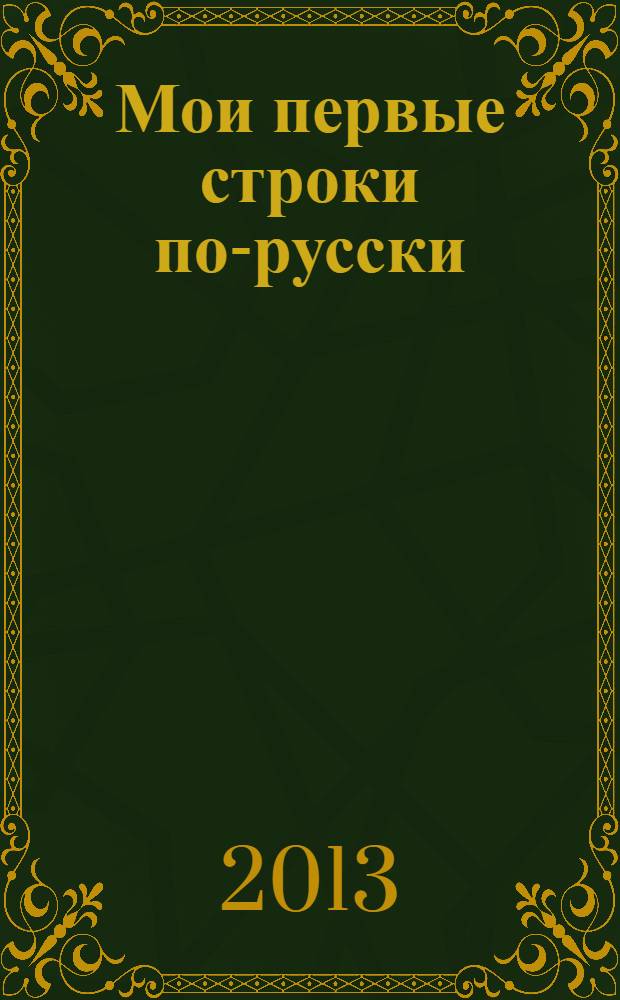 Мои первые строки по-русски : пособие по развитию навыков и умений письменной речи