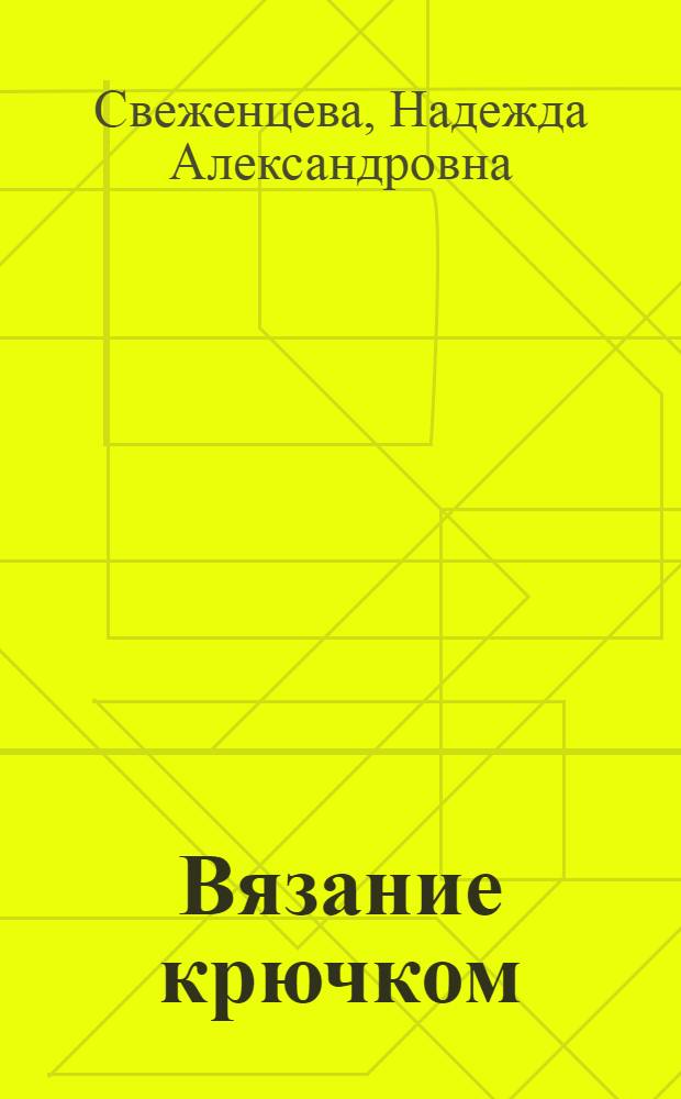 Вязание крючком : 120 объемных узоров : 6+