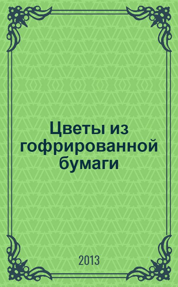 Цветы из гофрированной бумаги
