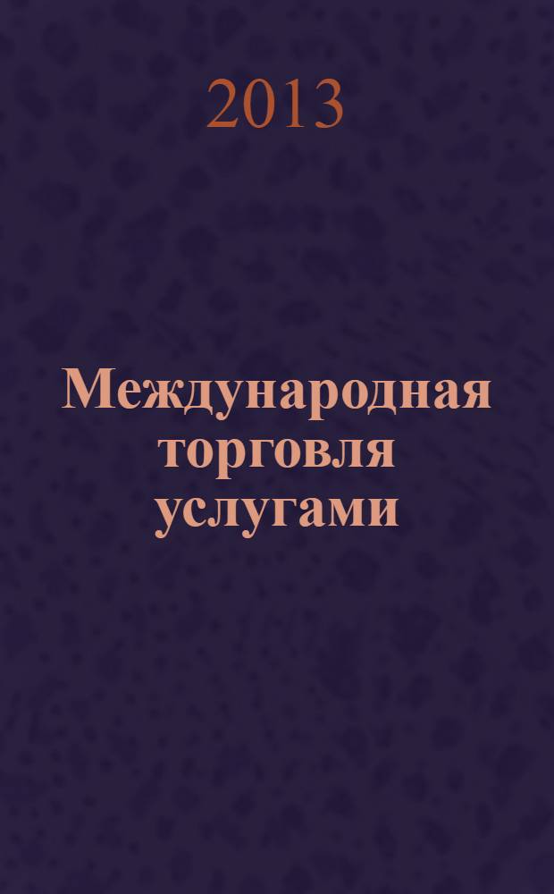 Международная торговля услугами : учебное пособие