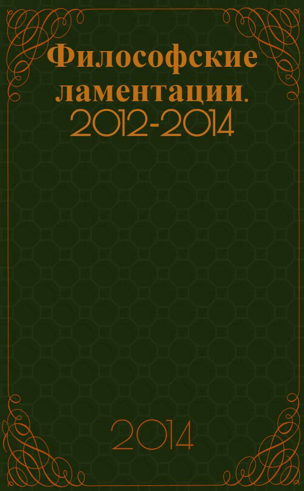 Философские ламентации. [2012-2014]