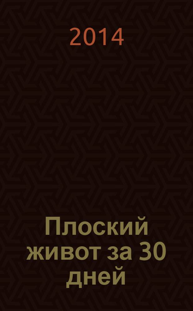 Плоский живот за 30 дней