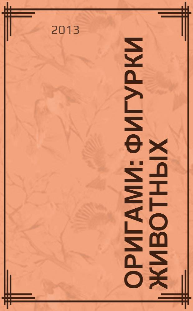 Оригами : фигурки животных