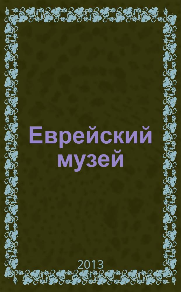 Еврейский музей : альбом