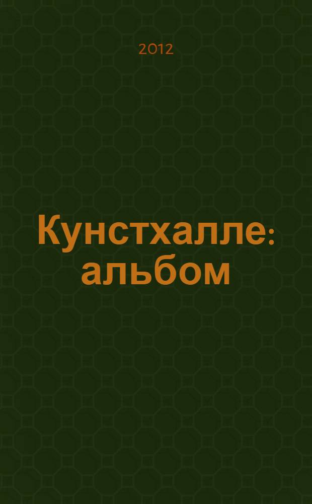 Кунстхалле : альбом