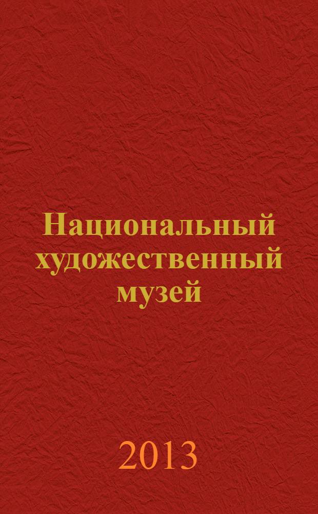 Национальный художественный музей : альбом