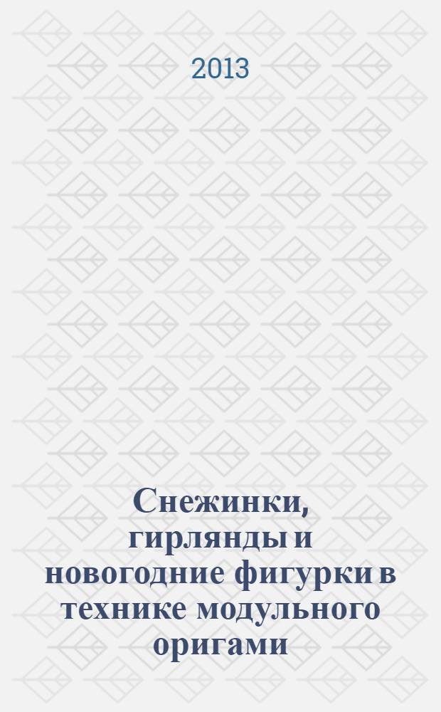 Снежинки, гирлянды и новогодние фигурки в технике модульного оригами