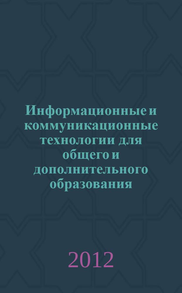 Информационные и коммуникационные технологии для общего и дополнительного образования. Ч. 2 : Интернет-технологии в общем и дополнительном образовании