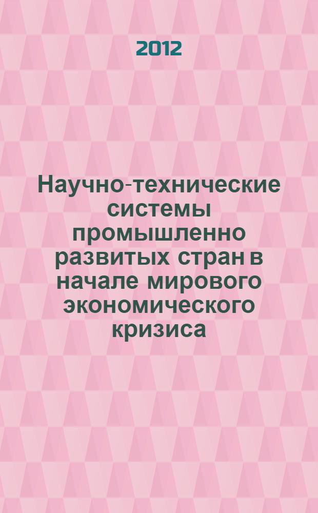 Научно-технические системы промышленно развитых стран в начале мирового экономического кризиса: 2007-2009 : статистический обзор