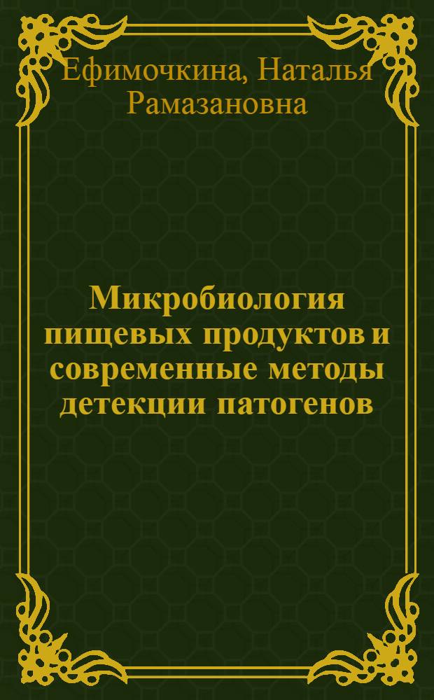 Микробиология пищевых продуктов и современные методы детекции патогенов