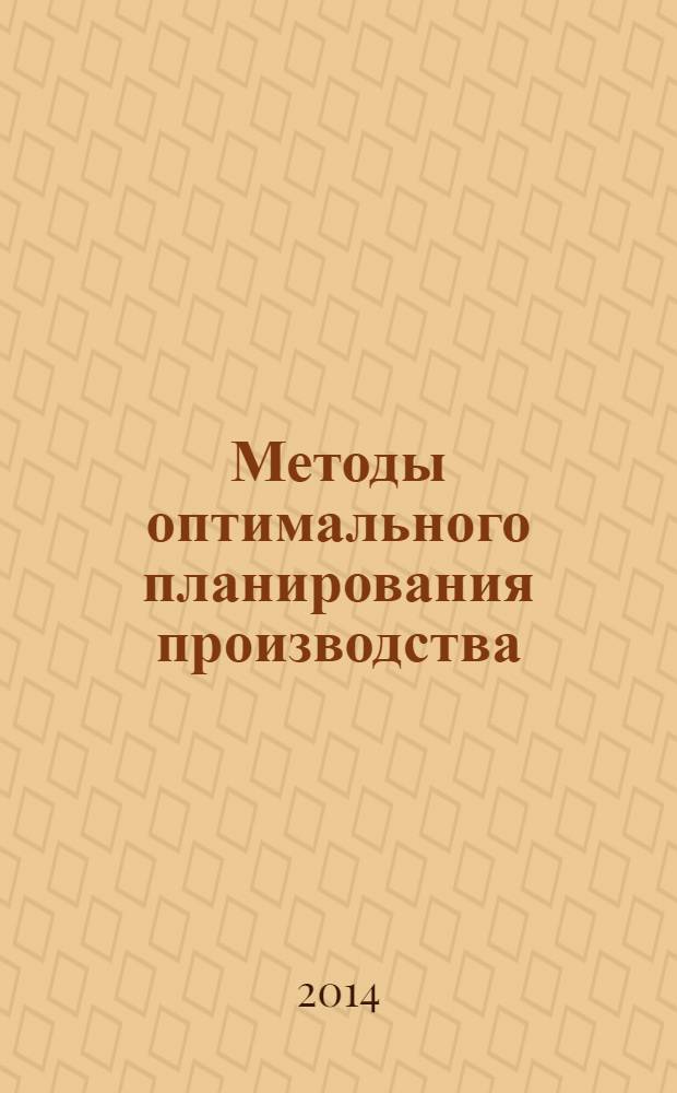 Методы оптимального планирования производства