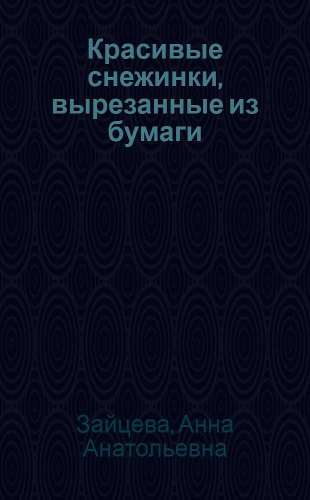 Красивые снежинки, вырезанные из бумаги : великолепное украшение за 5 минут