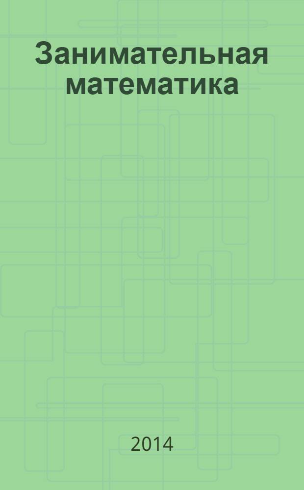 Занимательная математика : методическое пособие для 1 класса : в помощь учителю начальной школы: программа курса "Заниматика" : факультативная деятельность