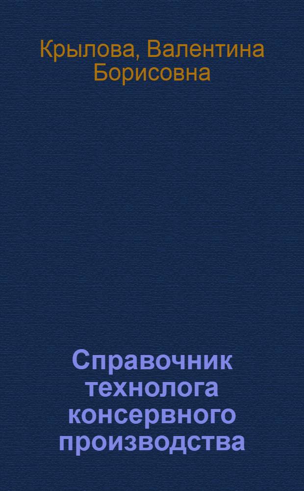 Справочник технолога консервного производства