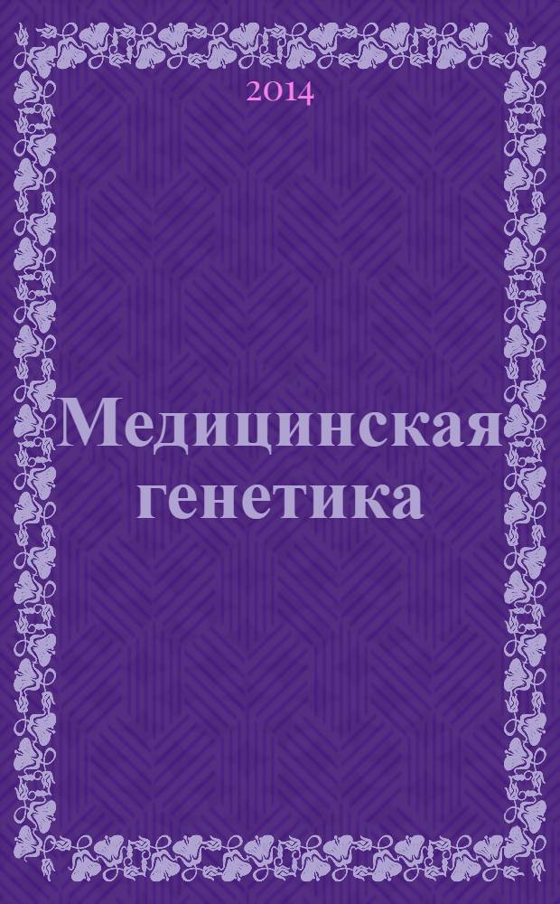 Медицинская генетика = Медициналық генетика : 397 наглядных иллюстраций, схем и таблиц, 43 клинических случая