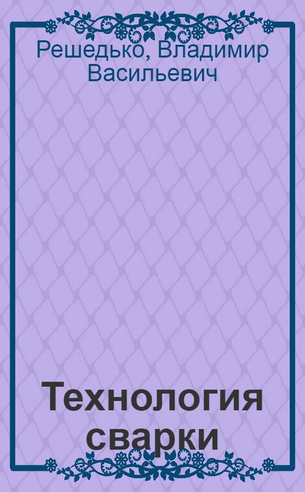 Технология сварки : учебное пособие