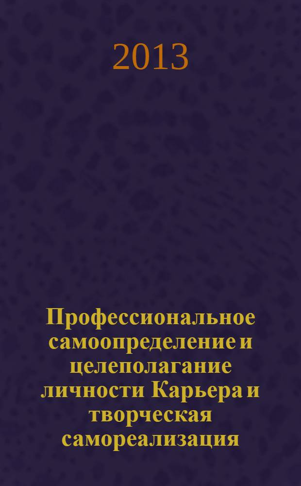 Профессиональное самоопределение и целеполагание личности Карьера и творческая самореализация. Вып. 1 : Условия для формирования профессиональных намерений